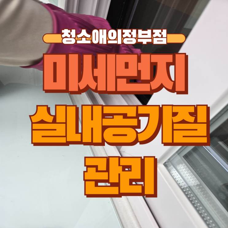  봄철 고농도 미세먼지와 황사, 병원 및 학원 사무실 실내 공기 질 관리를 위한 필독 가이드