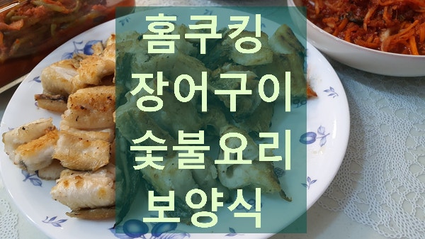 장어 포장해서 집에서 숯불에 구워 먹기