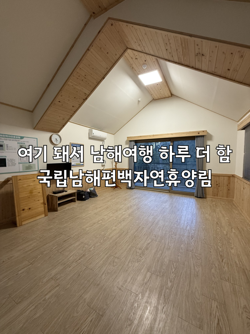 여기 돼서 남해여행 하루 더 함 국립남해편백자연휴양림