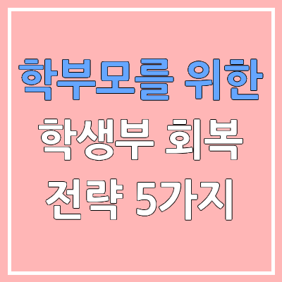 학부모 필독 | 학생부 보완, 회복, 수정 전략 5가지
