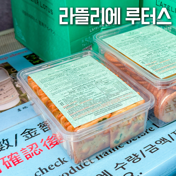 대만 타이베이 누가크래커 라뜰리에 루터스 웨이팅 가격 배달
