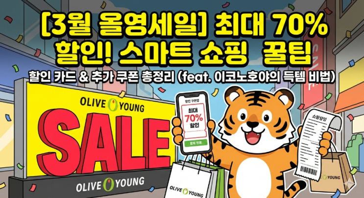  [3월 올영세일] 최대 70% 할인! 지갑 지키는 올리브영 스마트 쇼핑 꿀팁 (할인 카드 & 추가 쿠폰 총정리)