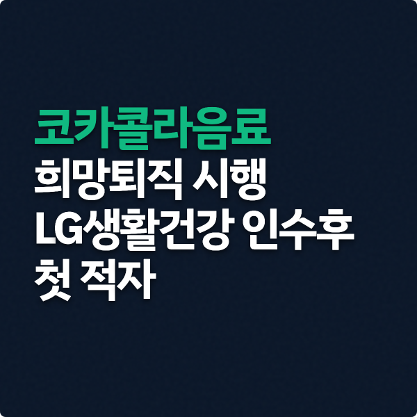  코카콜라음료 희망퇴직 정리 (LG생활건강 자회사)