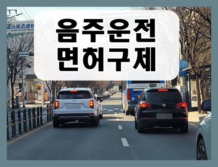  부산 음주운전 행정사 사무소 면허 구제 전문가