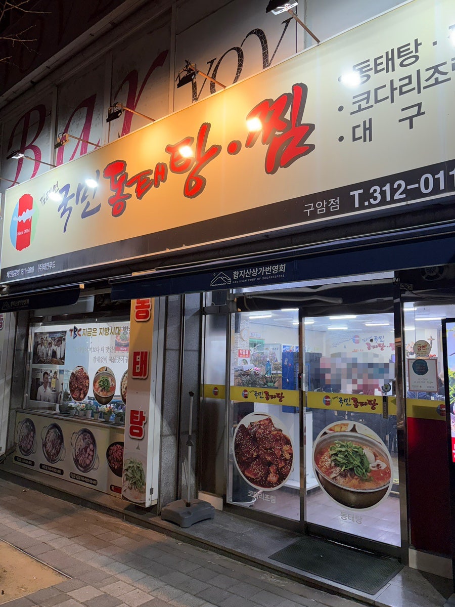 김태연국민동태탕찜 구암점 사진 1