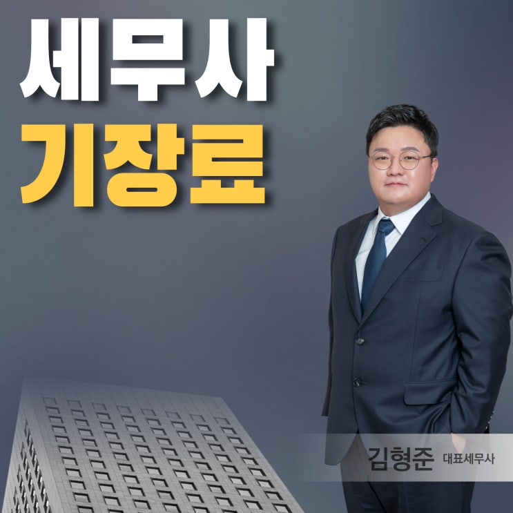  세무사 기장료 평균 알아보기 비용 상담 방법
