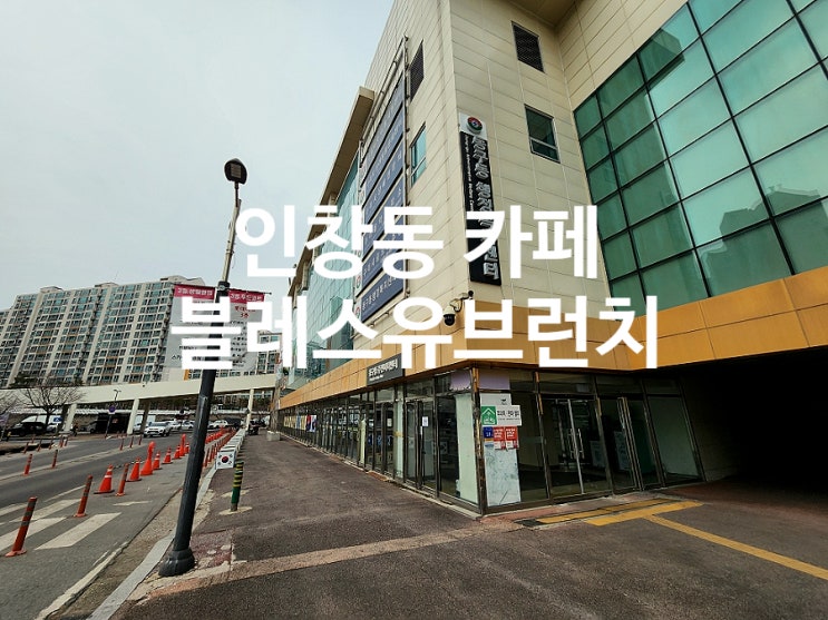  인창동 브런치 카페 블레스유브런치 다녀왔어요