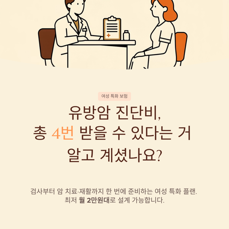 총 4번 지급하는 유방암 진단비와 유방·갑상선·생식기 보험검사부터 암치료·재활까지 한 번에 준비