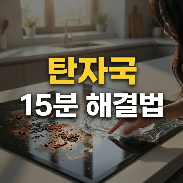  인덕션 탄자국 제거 베이킹소다 청소방법 15분 완성 팁