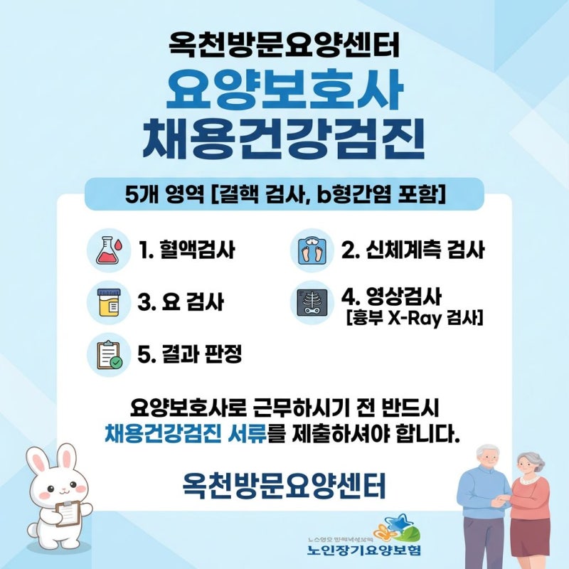 2026년 옥천 요양보호사 건강검진 총정리