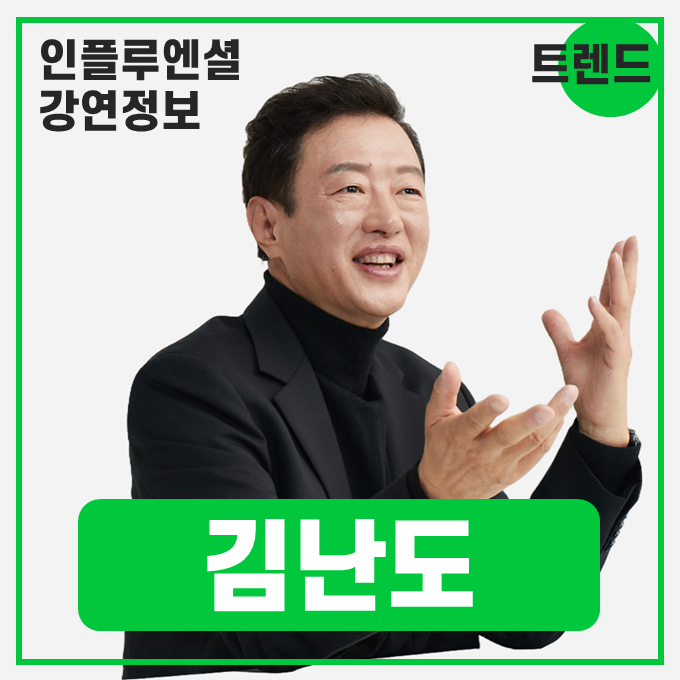  [강연 정보] 김난도 서울대학교 소비자학과 명예교수 - 트렌드 코리아 2026 #소비트렌드