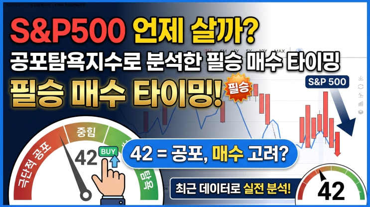  S&P500 언제 살까? 공포탐욕지수로 분석한 바닥 확인 후 매수하는 법