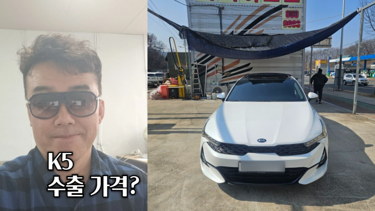  K5 개인택시 직접 수출 매매 후기 수원시 편