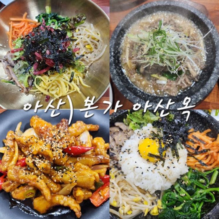  아산 염치읍 한식 맛집 본가아산옥 35년 특급호텔 조리기능장의 내공 내돈내산