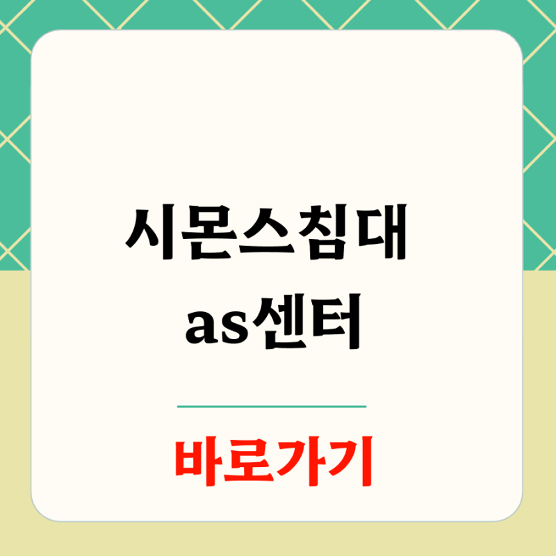 시몬스침대 as센터 기간 접수 신청 바로 연결하기