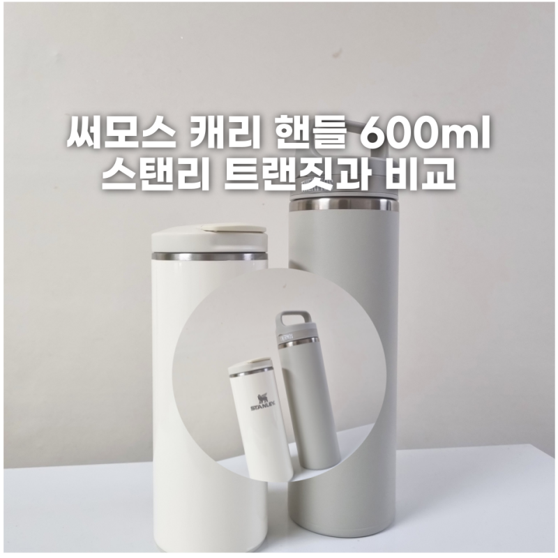 써모스 텀블러 350 500 600 고민하다 캐리 핸들 선택 식기세척기도 가능