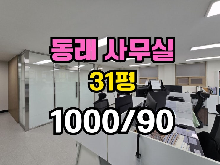  동래 미남 사무실임대 냉난방기 완비 컨디션 좋음