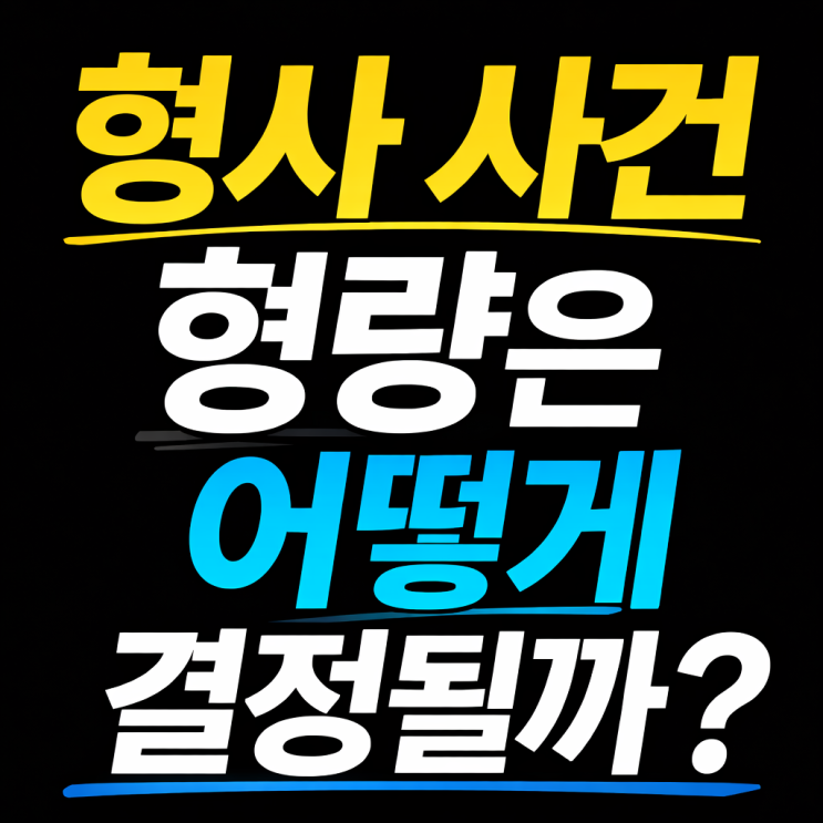  형사 사건 형량은 어떻게 결정될까? 양형기준 핵심 정리