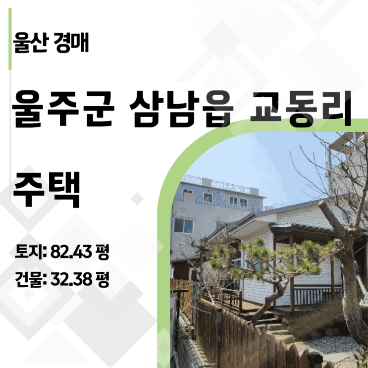  울산 울주군 삼남읍 반값 주택 경매, 6억 감정가가 2억 대로? (2025타경990)