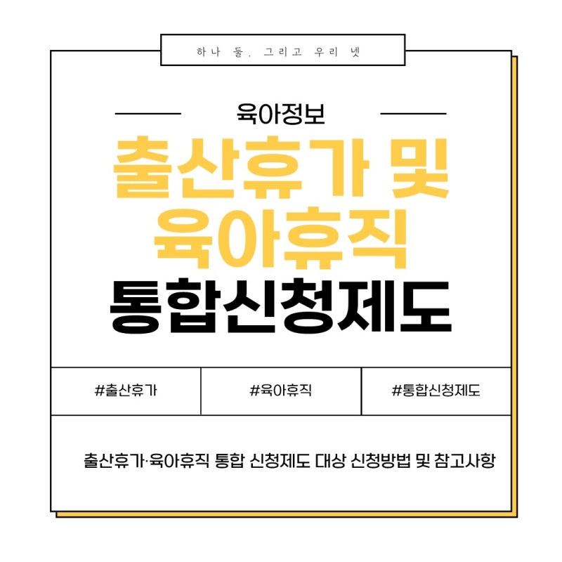 2026 출산휴가·육아휴직 통합 신청제도 대상 신청방법 참고사항