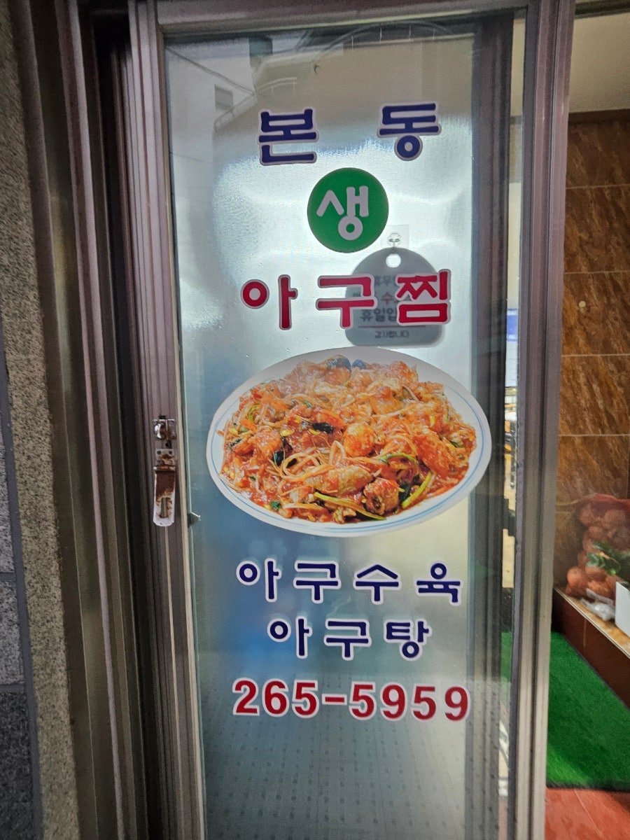 본동아구찜 사진 3