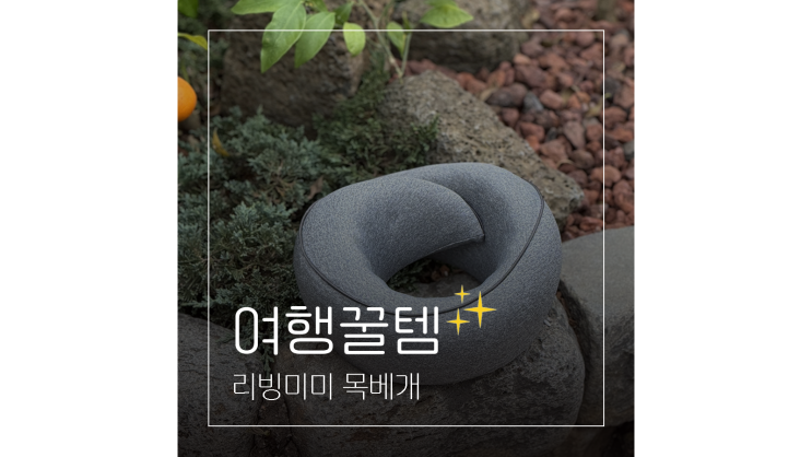  여행용 목베개 1만원대 가성비템 리빙미미 해외여행 필수품