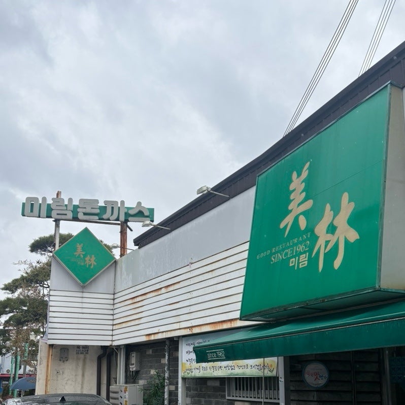 미림식당 사진 3