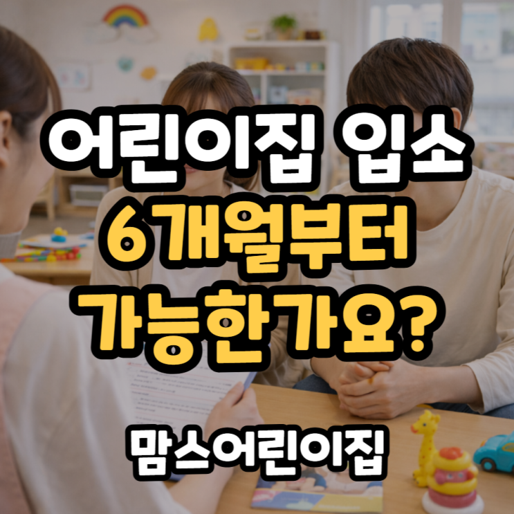  어린이집 입소시기 6개월부터 입소 가능할까요?