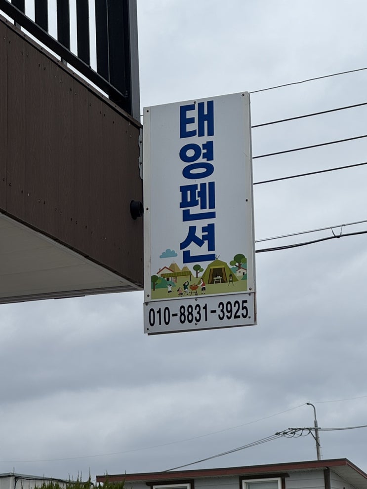  [여행] 포항 월포 태영펜션 후기