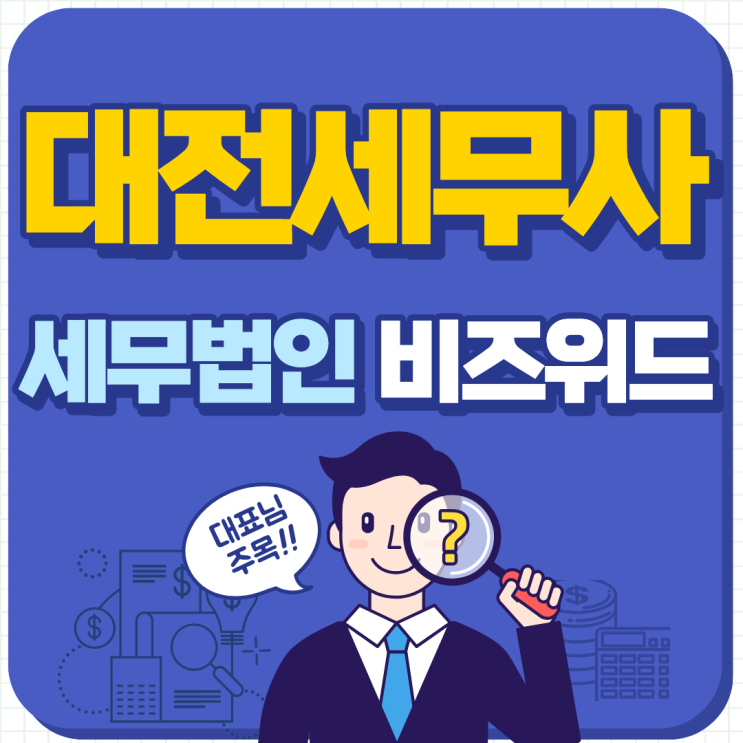  대전세무사 고를때, 대형 세무법인의 혜택 놓치지마세요