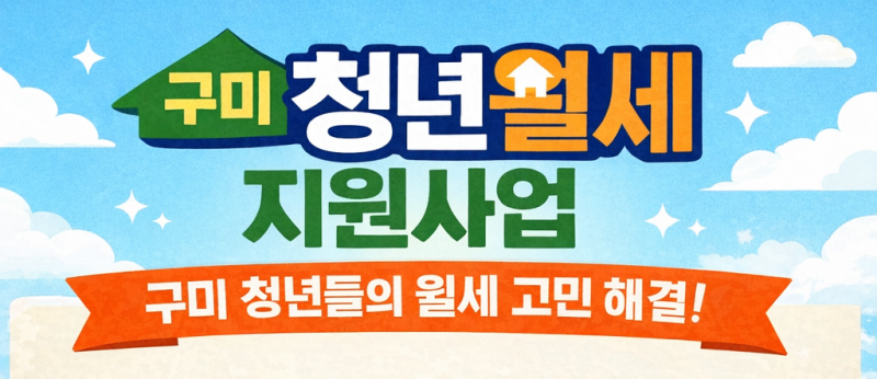 <구미 꿀정보> 2026년 '구미 청년월세 지원사업' 시작!!