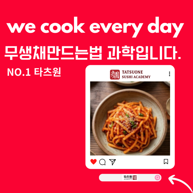 <b>윤주모 식당</b> 무생채 만드는법 15분 삼투압과 끝까지 아삭한 3... 