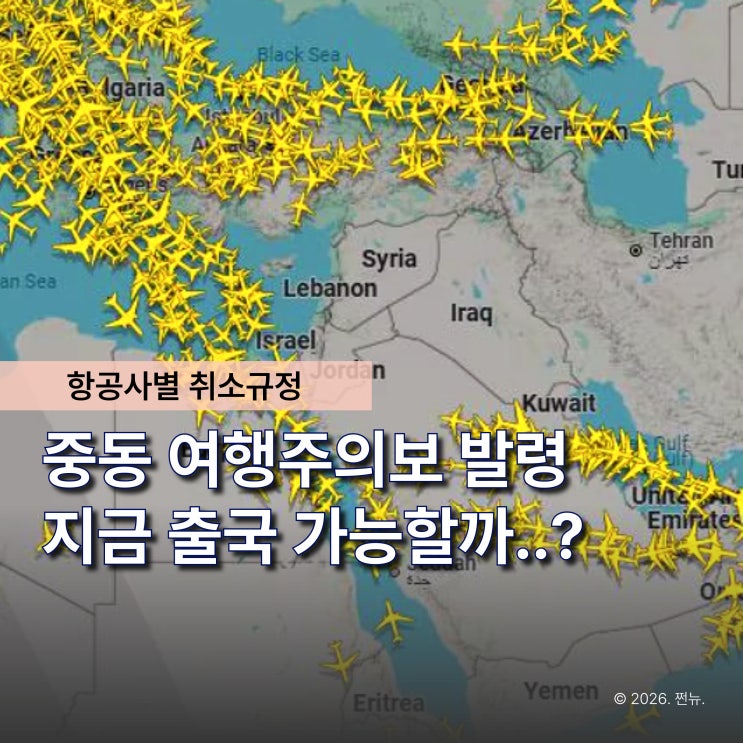  "두바이 여행 무료취소 가능할까?" 중동 특별여행주의보 발령, 지금 항공사 운항 상황 정리