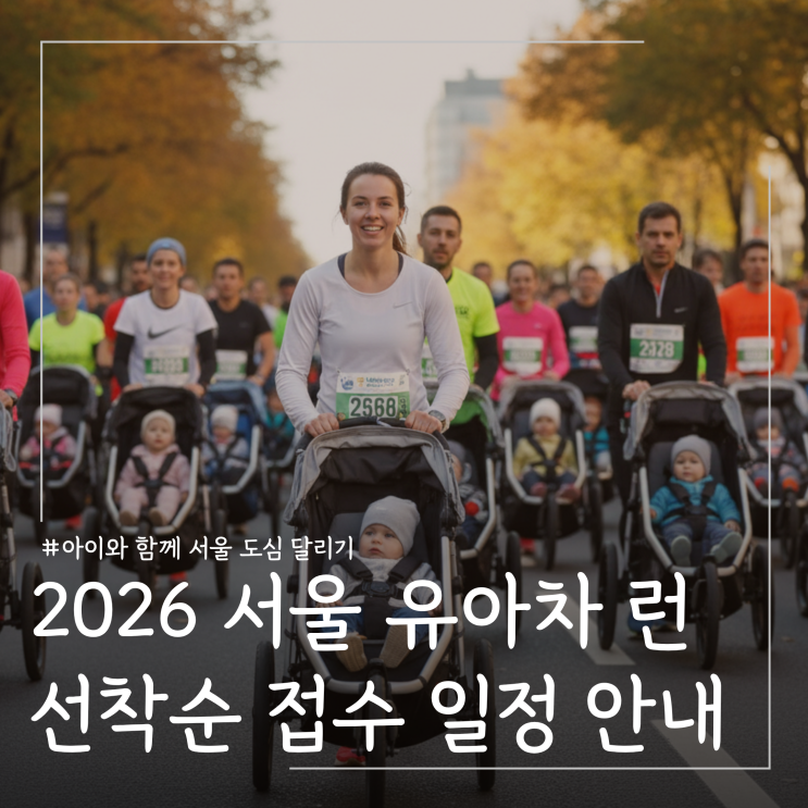  아이와 함께 마라톤? 2026 서울 유아차 런 선착순 접수일정 총정리(3/5 접수 시작)
