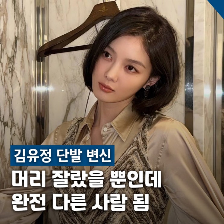  송혜교 닮은 김유정 단발 변신 긴머리와 달라진 점