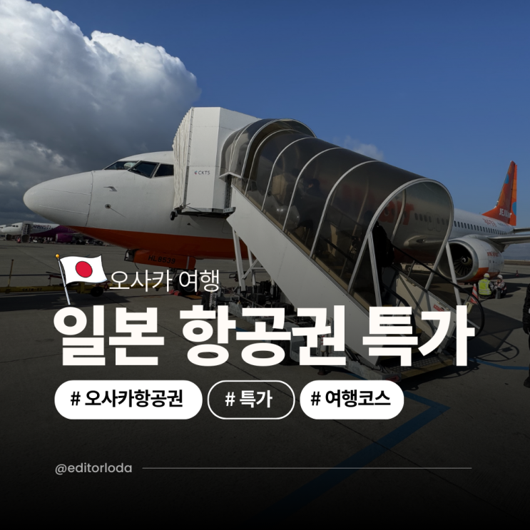  일본 오사카 여행 계획 일정 인천 오사카 왕복 항공권 특가 호텔 가격 비교
