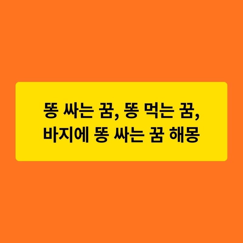 똥 싸는 꿈 해몽, 똥 먹는 꿈 해몽, 바지에 똥 싸는 꿈 해몽 정리