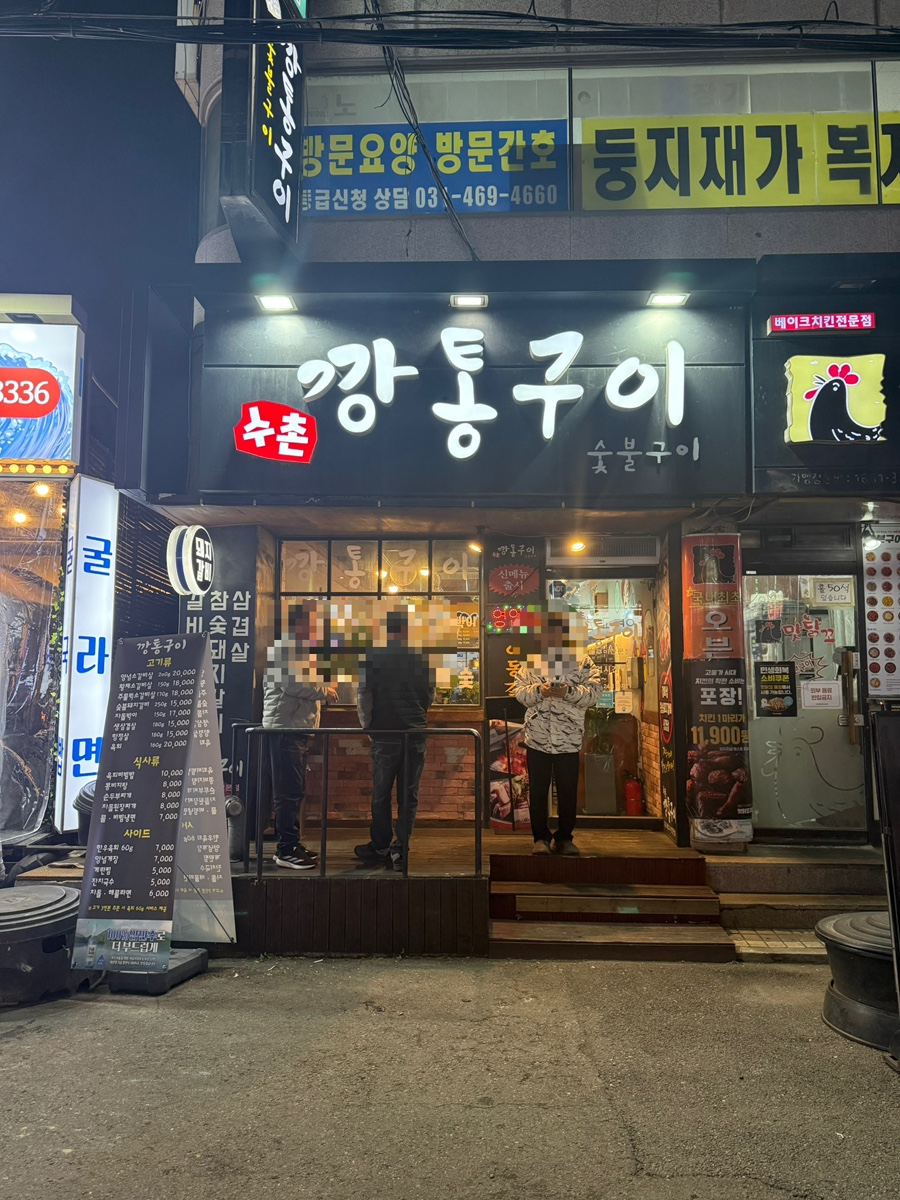 수촌깡통구이 사진 1