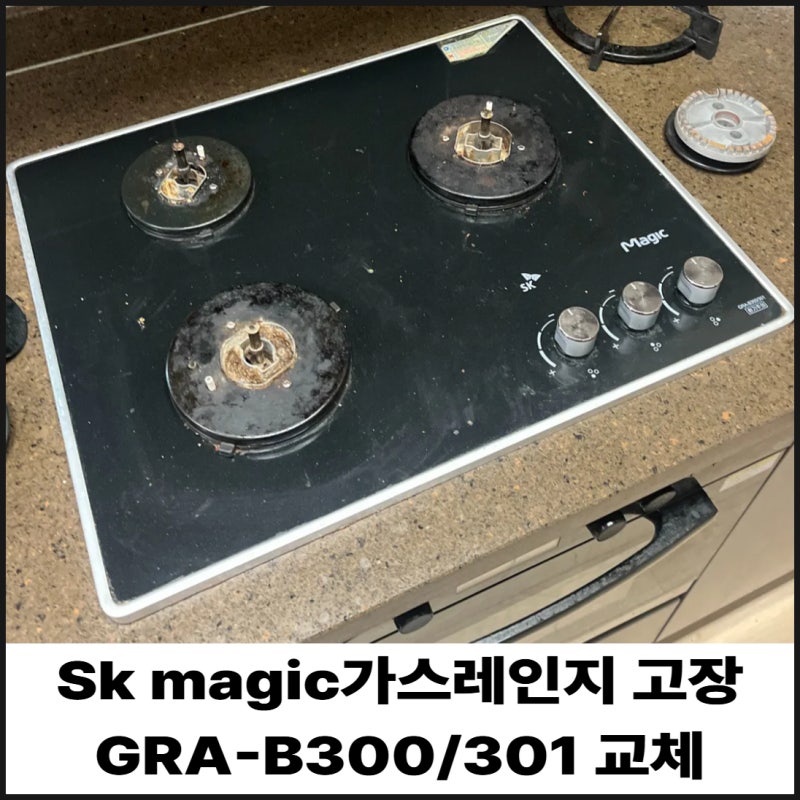 Sk magic가스레인지 고장 GRA-B300/301 교체