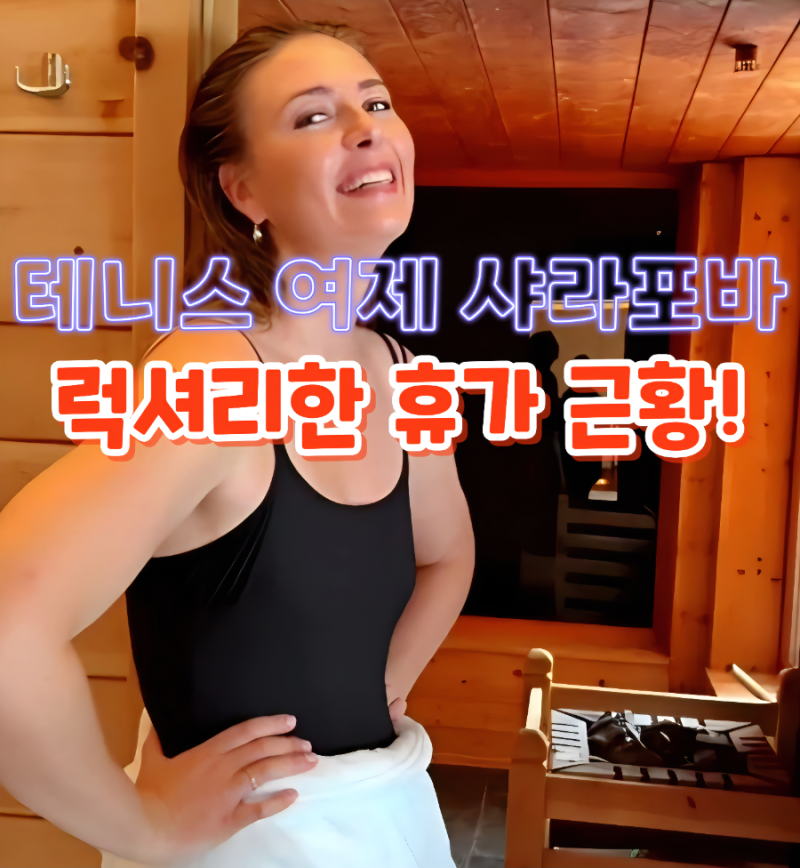 테니스 여제 샤라포바 근황, 이탈리아 럭셔리 스파서 뽐낸 자태의 비밀?
