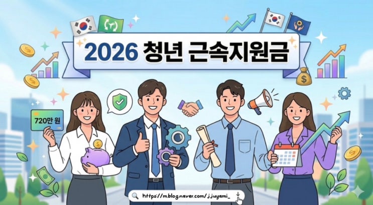  "내 통장에 720만 원이 꽂혔다?" 2026 청년 근속지원금, 모르면 못 받는 공짜 돈! 