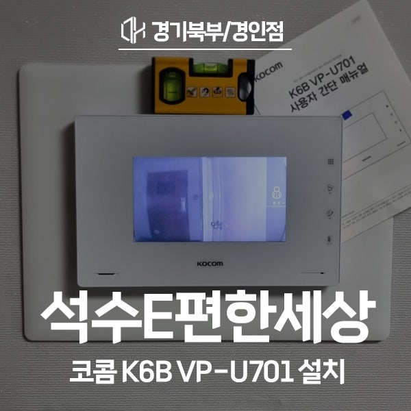  안양 만안구 석수e편한세상아파트 코콤 비디오폰 K6B VP-U701 시공 후기