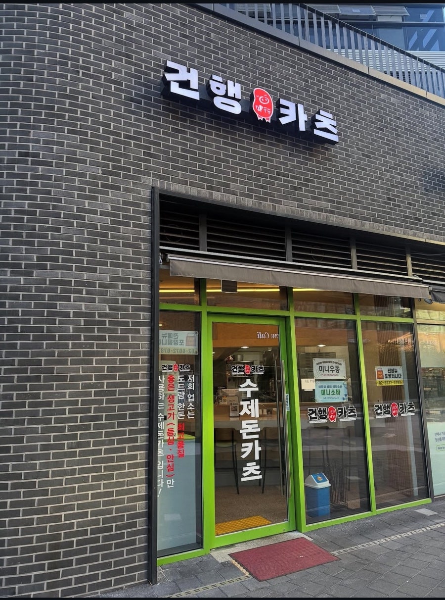 건행카츠 사진 1