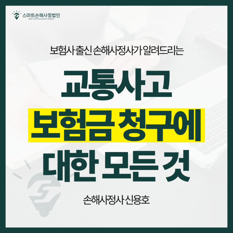  교통사고 보험금청구에 대한 모든 것을 알려드립니다(손해사정사 핵심 가이드)