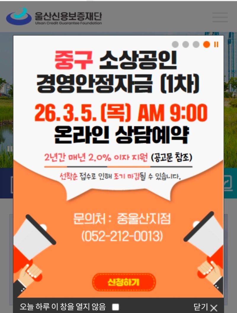 울산 2026년 소상공인 경영안정자금 신용보증재단 온라인신청