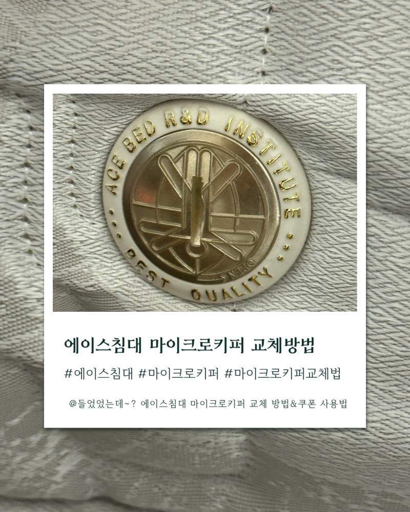 [에이스/꿀팁] 에이스침대 매트리스 무료 마이크로키퍼 교환 쿠폰