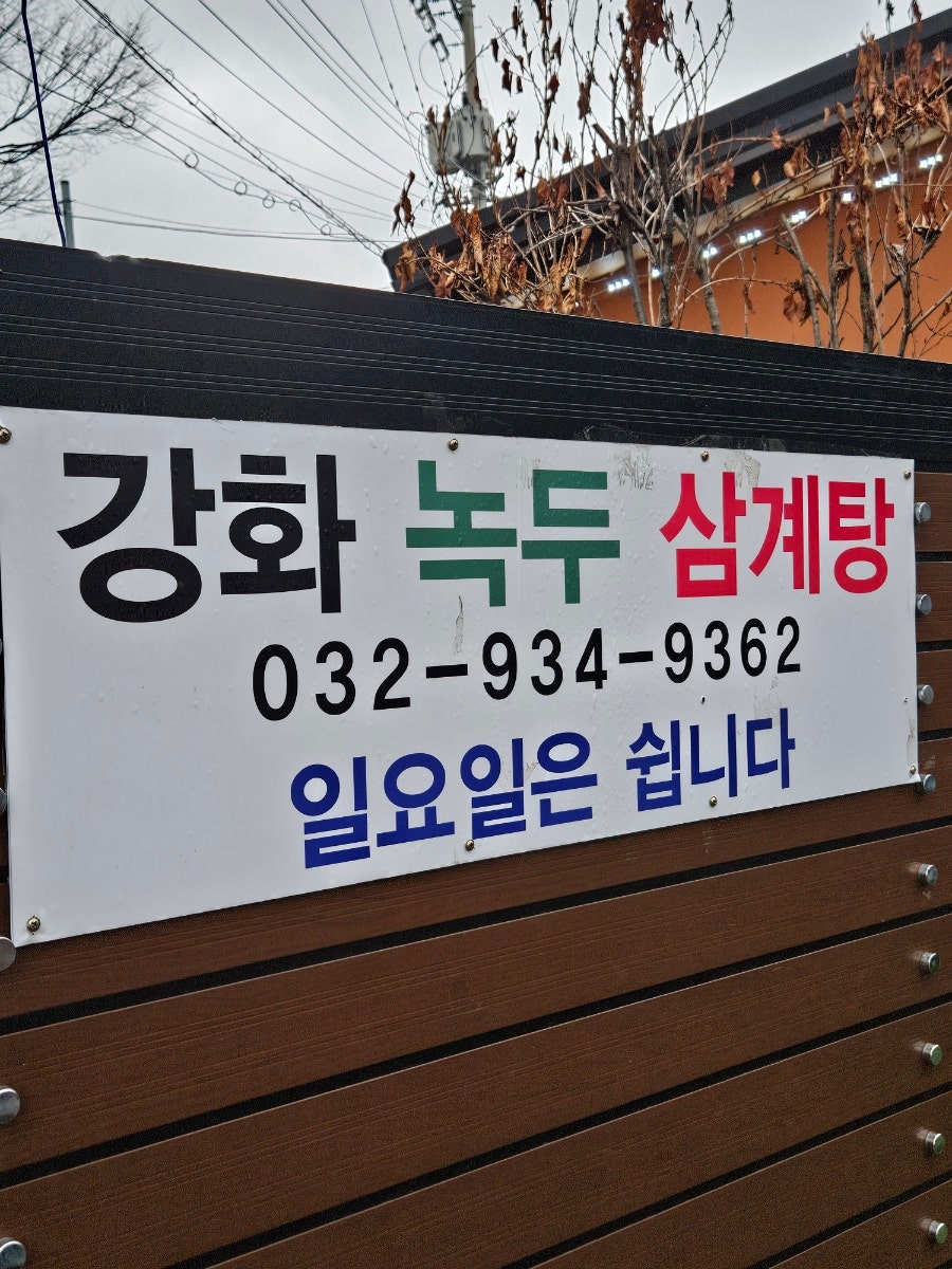 강화녹두삼계탕 사진 3