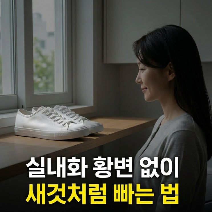  실내화 빠는 법,황변없이 깨끗하게 닦는 법