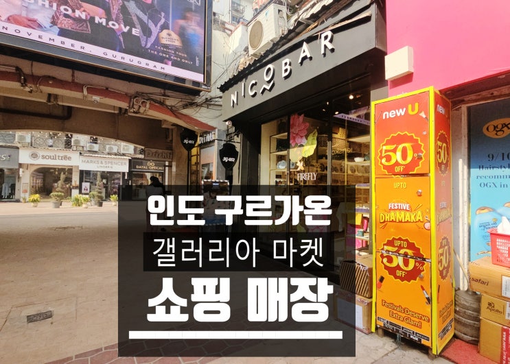  인도 구르가온 갤러리아마켓 쇼핑 매장 리스트