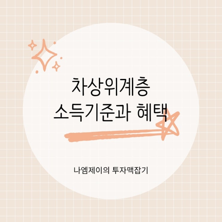  2026년 차상위계층 뜻 조건 소득기준과 혜택